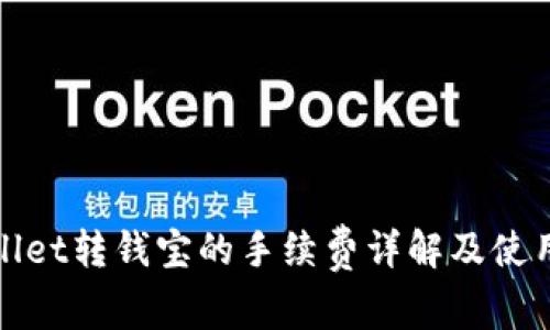 tpwallet转钱宝的手续费详解及使用指南