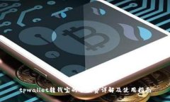 tpwallet转钱宝的手续费详解及使用指南