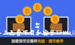 如何在iOS设备上免费下载和安装TPWal