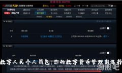 数字人民个人钱包：你的数字货币管理