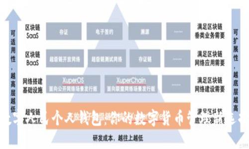 数字人民个人钱包:你的数字货币管理新选择