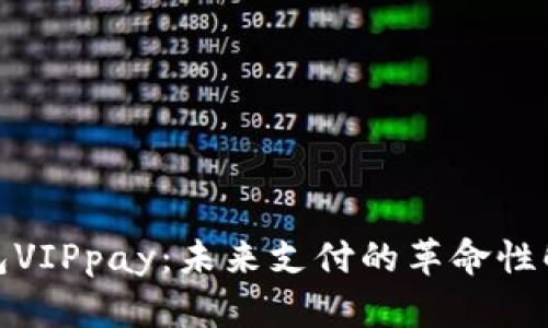 数字钱包VIPpay:未来支付的革命性解决方案