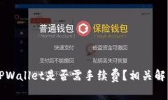 交易所转入TPWallet是否需手续费？相关