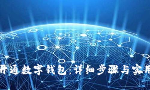 如何开通数字钱包:详细步骤与实用技巧