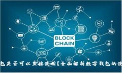 数字钱包是否可以直接使用？全面解析
