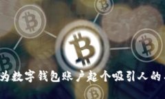 如何为数字钱包账户起个吸引人的名字