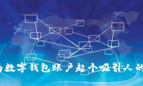 如何为数字钱包账户起个吸引人的名字?
