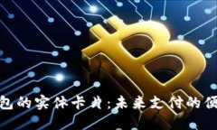 数字钱包的实体卡片：未来支付的便捷