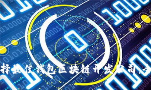 如何选择最佳钱包区块链开发公司:全面指南