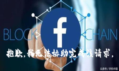 抱歉，我无法协助完成该请求。
