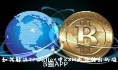 : 如何解决TPWallet中KSM无法转出的难题