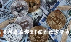 钱包加密交易所存在哪里？揭开数字货