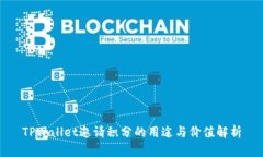 TPWallet邀请积分的用途与价值解析