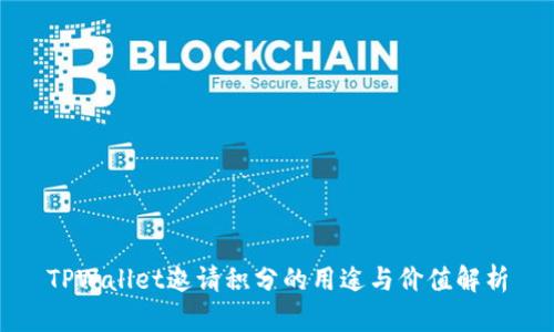 TPWallet邀请积分的用途与价值解析