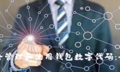 如何安全管理和使用钱包数字代码：全