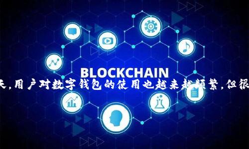 引言
数字钱包在现代金融交易中发挥着越来越重要的作用。尤其是在数字化程度不断增加的今天,用户对数字钱包的使用也越来越频繁。但很多用户对于数字钱包的限额问题却知之甚少,因此需要对这一话题进行系统的探讨和分析。
思考一个且的
数字钱包限额解析:如何有效管理你的数字资产