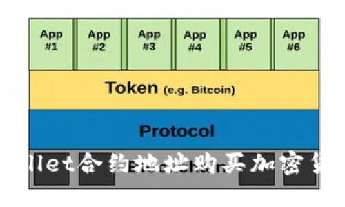 如何通过TPWallet合约地址购买加密货币的完整教程