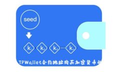 如何通过TPWallet合约地址购买加密货币