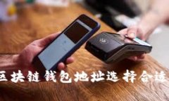 如何为区块链钱包地址选择合适的备注