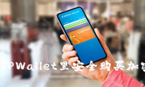 如何在TPWallet里安全购买加密货币?