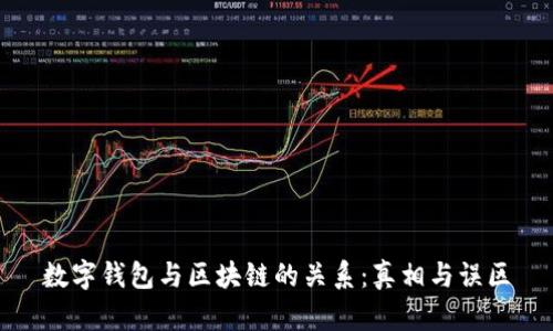 数字钱包与区块链的关系:真相与误区