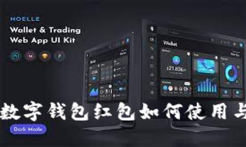 交通银行数字钱包红包如何使用与优惠详解