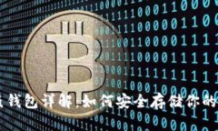 区块链纸钱包详解：如何安全存储你的