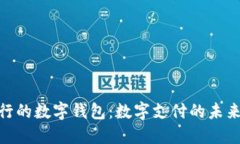 人民银行的数字钱包：数字支付的未来