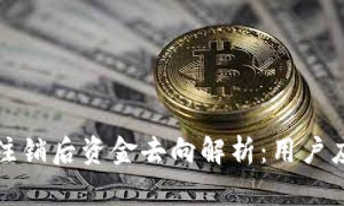 数字钱包注销后资金去向解析:用户应知的真相