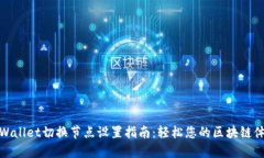 TPWallet切换节点设置指南：轻松您的区