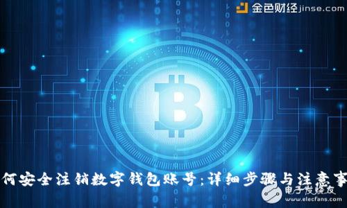 如何安全注销数字钱包账号:详细步骤与注意事项