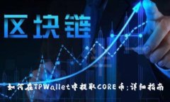 如何在TPWallet中提取CORE币：详细指南