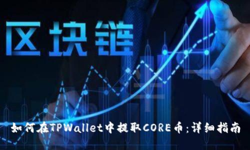 如何在TPWallet中提取CORE币:详细指南