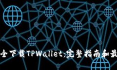 如何安全下载TPWallet：完整指南和最佳