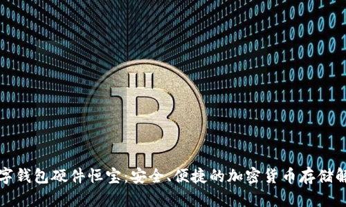 优质数字钱包硬件恒宝:安全、便捷的加密货币存储解决方案
