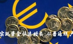 如何利用微信钱包实现资金快速增长：