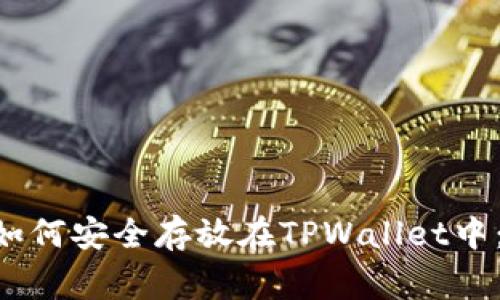 Doge币如何安全存放在TPWallet中:详细指南