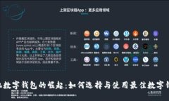 手机数字钱包的崛起：如何选择与使用