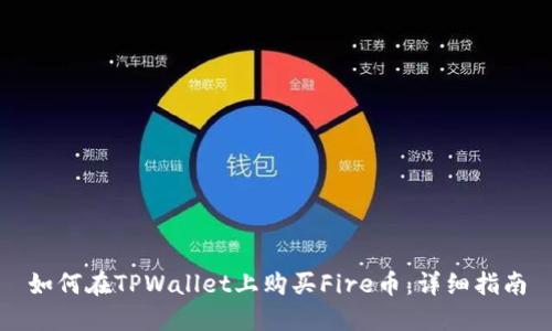 如何在TPWallet上购买Fire币:详细指南