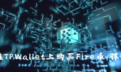 如何在TPWallet上购买Fire币:详细指南