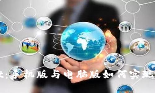 优质
TPWallet:手机版与电脑版如何实现完美同步