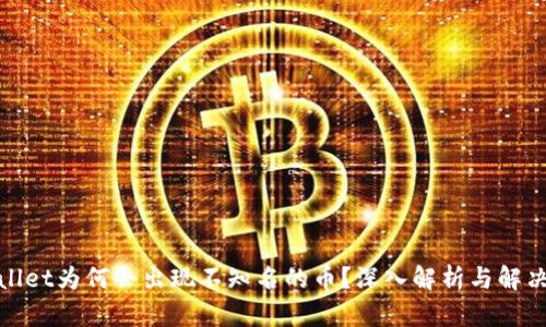tpwallet为何会出现不知名的币?深入解析与解决方案