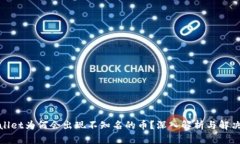 tpwallet为何会出现不知名的币？深入解