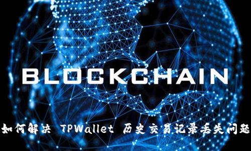 如何解决 TPWallet 历史交易记录丢失问题