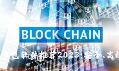 最新加密货币钱包软件推荐2023：安全