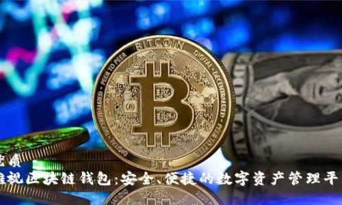 优质
雅视区块链钱包:安全、便捷的数字资产管理平台