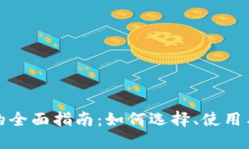 数字钱包的全面指南:如何选择、使用与安全保障