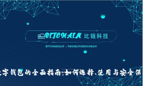 数字钱包的全面指南:如何选择、使用与安全保障