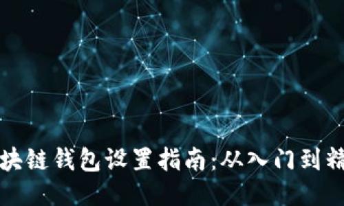 区块链钱包设置指南:从入门到精通