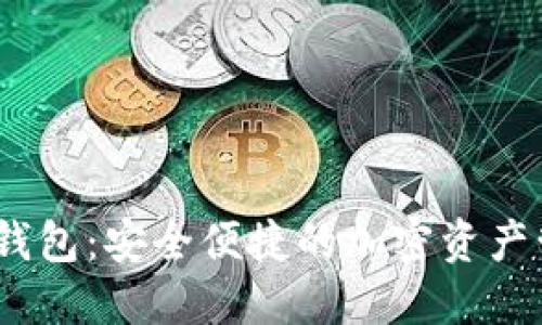 ABBC币数字钱包:安全便捷的加密资产管理解决方案